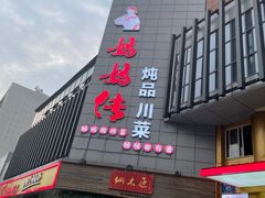 门面-妈妈传炖品(双林店)