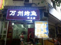 -大湾金牌万州烤鱼(沙河店)
