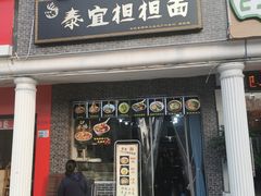 -泰宜担担面(黄泥塝总店)