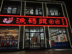 -渔码头食府(蓬莱阁店)