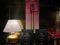 -金轩中餐厅 Jin Xuan(浦东丽思卡尔顿酒店)