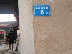 -赵家堡