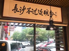 门面-易裕和·长沙米粉(竹塘西路店)