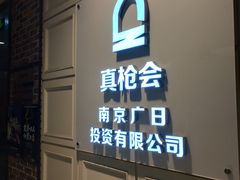 -真枪会射击俱乐部(河西中央公园店)