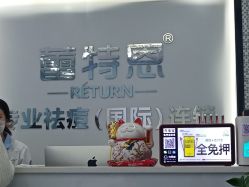 -蕾特恩专业祛痘·皮肤管理