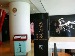 -滩万日本料理Nadaman(国贸大酒店)