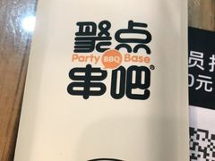 -聚点串吧·北京烧烤(朝北店)