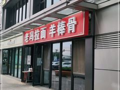 门面-老冯拉面羊棒骨(西宸广场店)