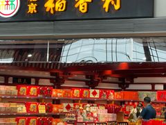 -稻香村(首都国际机场3号航站楼店)