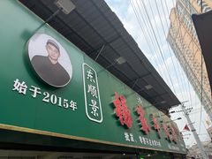 -杨家牛肉汤(淮建路店)