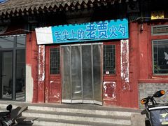 -舌尖上的老贾火勺