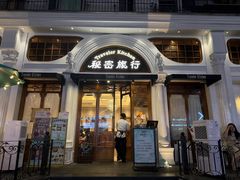 -秘密旅行Bonjour(黑金冠 江南西店)