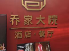 -请晋·乔家大院(建外大街店)