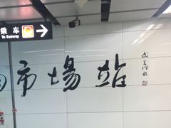-人民广场(地铁站)
