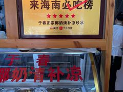 -于春正宗椰奶清补凉炒冰