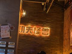 -功夫怪兽·烧烤(西工小街店)