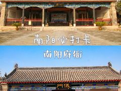 -南阳府衙