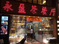 门面-永盈茶餐厅(中山四路店)