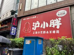 -沪小胖·小龙虾·蓝龙王(八佰伴店)