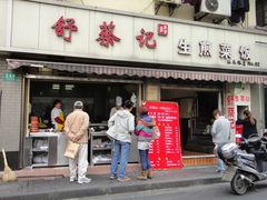 -舒蔡记生煎菜饭(云南中路店)