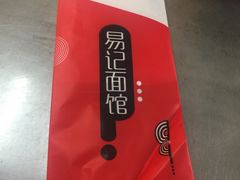 -易记皮肚面(明瓦廊店)