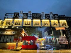 -袁山山重庆火锅(丈八北路店)