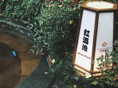 -杭州第一世界大酒店·云曼温泉
