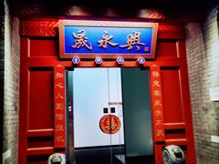 门面-晟永興烤鸭店(五道口店)