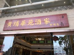 门面-黄埔华苑酒家(黄埔店)