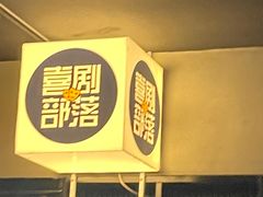 -喜剧部落脱口秀(三里屯店)