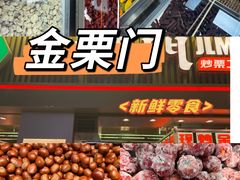 -金粒门·新鲜零食(坡子街店)