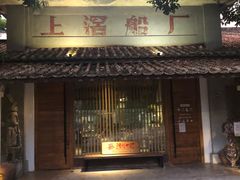门面-喜洲吧·江畔老船厂·庭院餐厅(喜临院店)