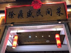 门面-徐鼎盛民间菜(九街店)