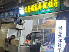 -尤素福东举院饺子馆