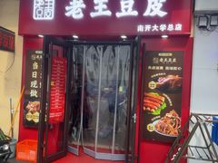 -老王豆皮