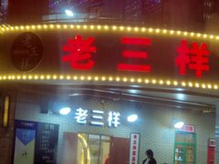 门面-老三样·美食研究中心(世贸路店)