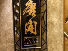 -唐阁(香港朗廷酒店)