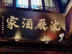 -沈厅酒家(周庄店)