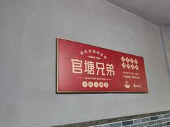 -官塘兄弟·潮汕牛肉店(官塘总店)