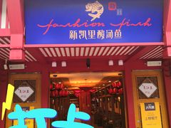 门面-新凯里酸汤鱼(飞山街店)