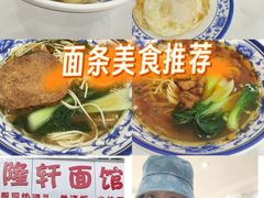 -隆轩面馆(嫩江路店)