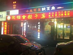 -老边饺子馆(东单店)