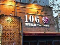 门面-106餐厅(山水文园店)