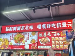 -杭景元·东北老式麻辣烫&炸串(江河时代店)