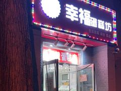 门面-幸福蛋糕坊(金顶街店)