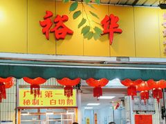 -裕华(南华东路店)