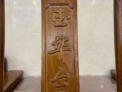 -玉华台饭庄(裕中西里小区店)