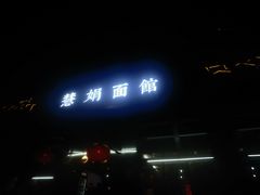 -慧娟面馆·餐厅(望江路店)