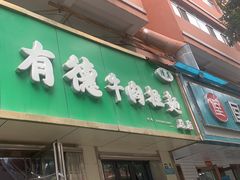 -张有德老字号牛肉面(总店)
