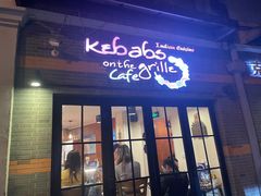 -克比叔叔印度餐厅Kebabs on the Grille(永康路分店)